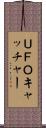 ＵＦＯキャッチャー Scroll