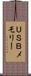 ＵＳＢメモリー Scroll