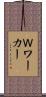 Ｗワーカー Scroll