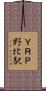ＹＲＰ野比駅 Scroll