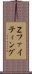 Ｚファイティング Scroll