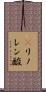 γリノレン酸 Scroll