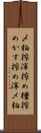 〆粕 Scroll