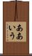 ああいう Scroll