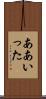 ああいった Scroll