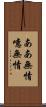 ああ無情 Scroll