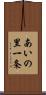 あいの里一条 Scroll
