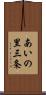 あいの里三条 Scroll
