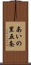 あいの里五条 Scroll