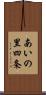 あいの里四条 Scroll