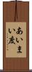 あいまい度 Scroll