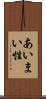 あいまい性 Scroll