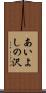 あいよしの沢 Scroll