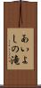 あいよしの滝 Scroll