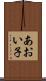 あおい子 Scroll