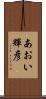あおい輝彦 Scroll