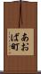 あおば町 Scroll