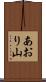 あおり山 Scroll