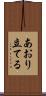 あおり立てる Scroll
