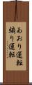 あおり運転 Scroll