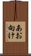 あお向け Scroll