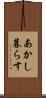 あかし暮らす Scroll