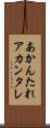 あかんたれ Scroll