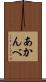 あかんべ Scroll