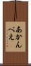 あかんべえ Scroll