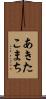 あきたこまち Scroll