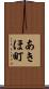 あきほ町 Scroll