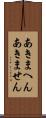 あきまへん Scroll