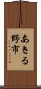 あきる野市 Scroll