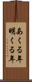 あくる年 Scroll