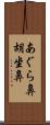 あぐら鼻 Scroll