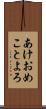 あけおめことよろ Scroll