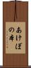 あけぼの本 Scroll
