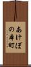 あけぼの本町 Scroll