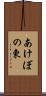 あけぼの東 Scroll