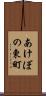 あけぼの東町 Scroll