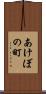 あけぼの町 Scroll