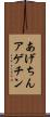 あげちん Scroll
