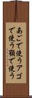 あごで使う Scroll
