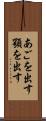 あごを出す Scroll