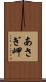 あさぎ岬 Scroll