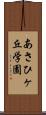 あさひヶ丘学園 Scroll