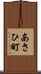 あさひ町 Scroll