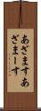 あざます Scroll