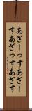 あざーっす Scroll