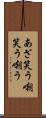 あざ笑う Scroll